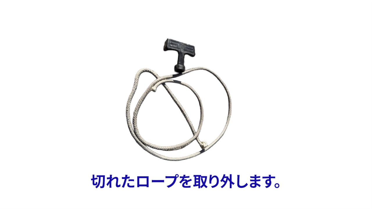 切れたロープを外す