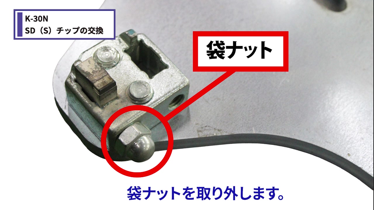 袋ナットを取り外す