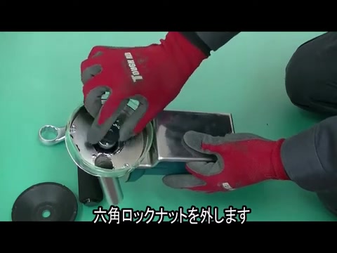 六角ロックナットを外す