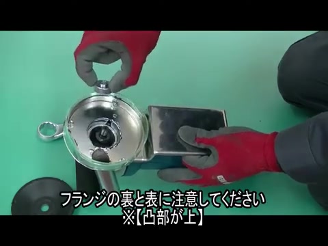 フランジを取り付ける