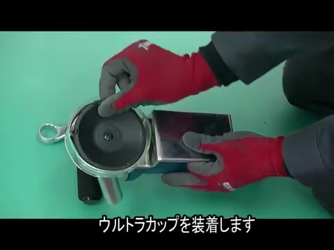 ウルトラカップを装着する