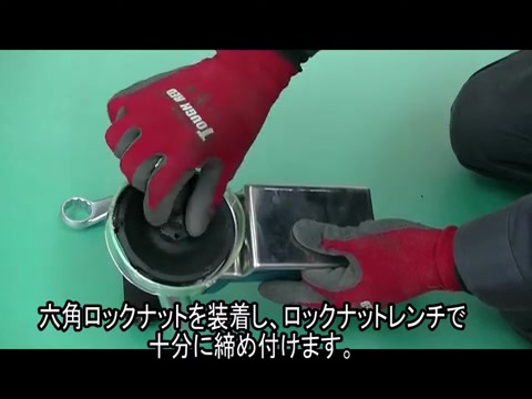 六角ロックナットで締め付ける2