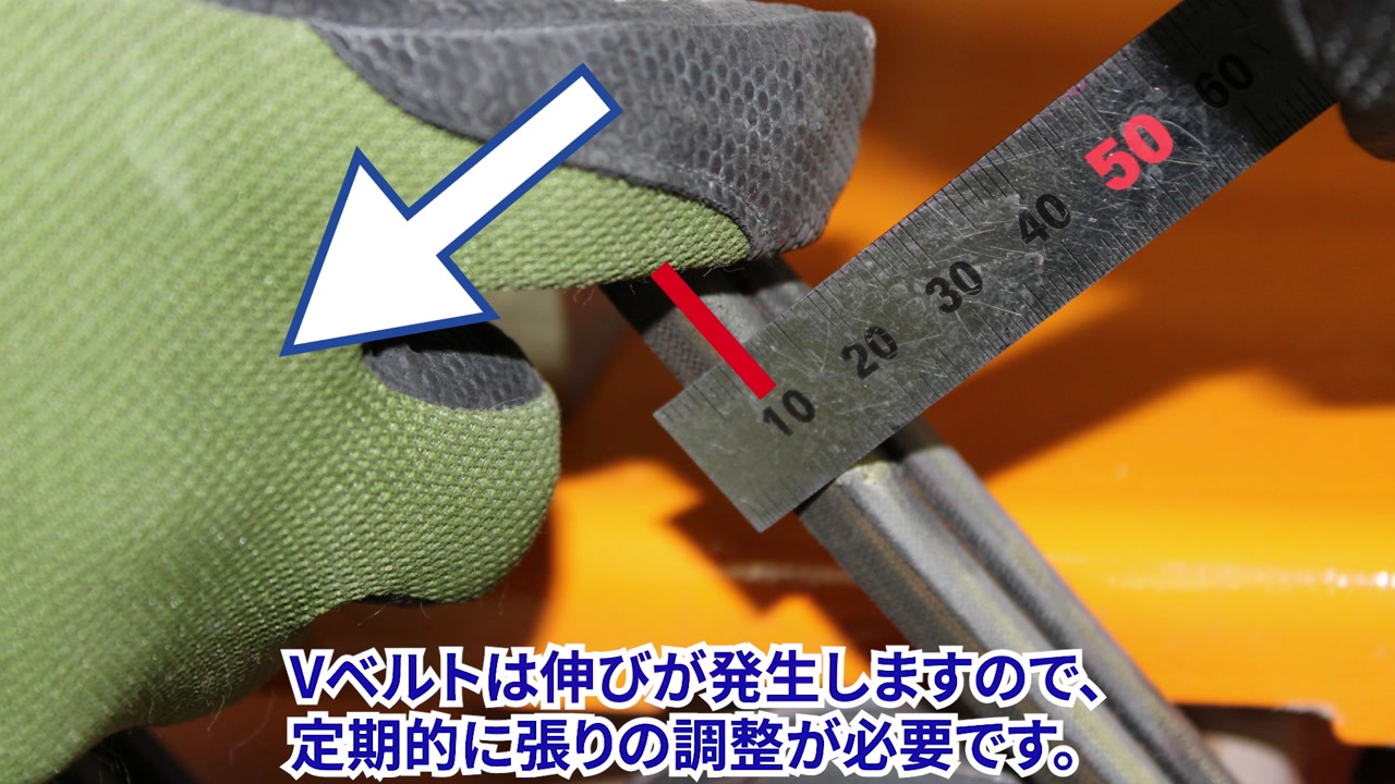 ベルトの中央付近を指で強く押す