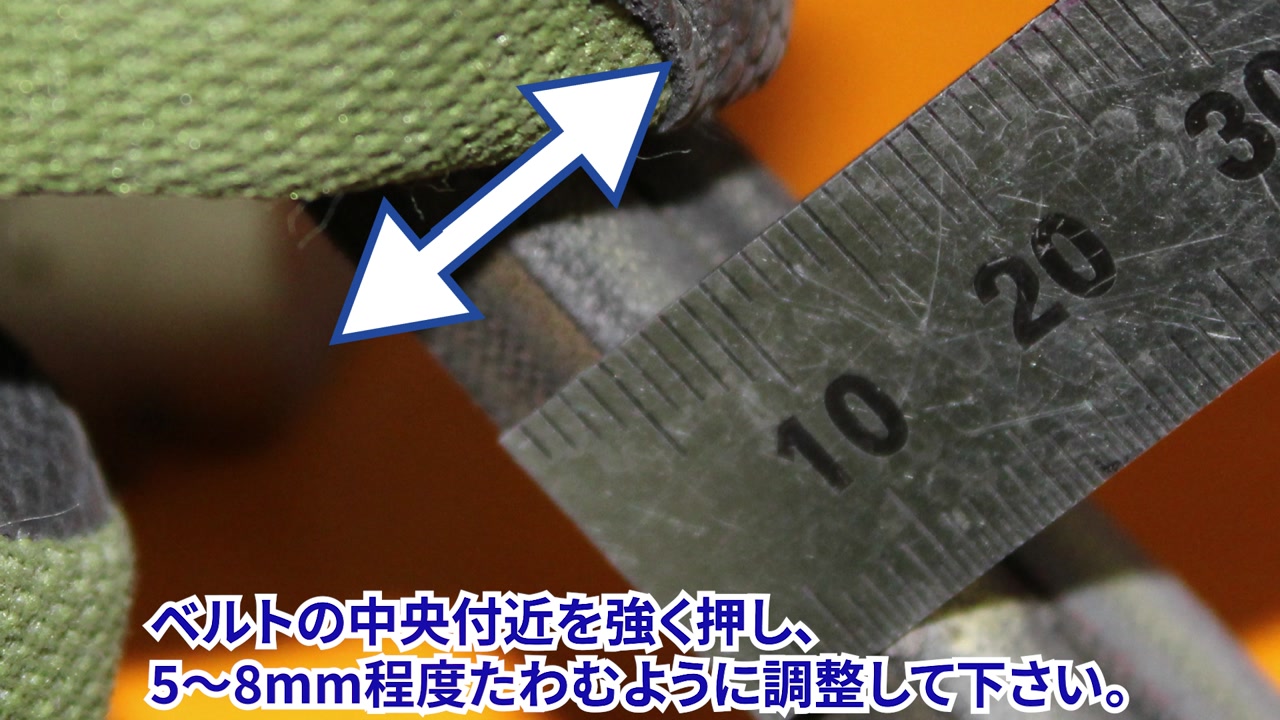 ベルトの中央付近を指で強く押す